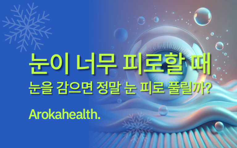 눈-피로