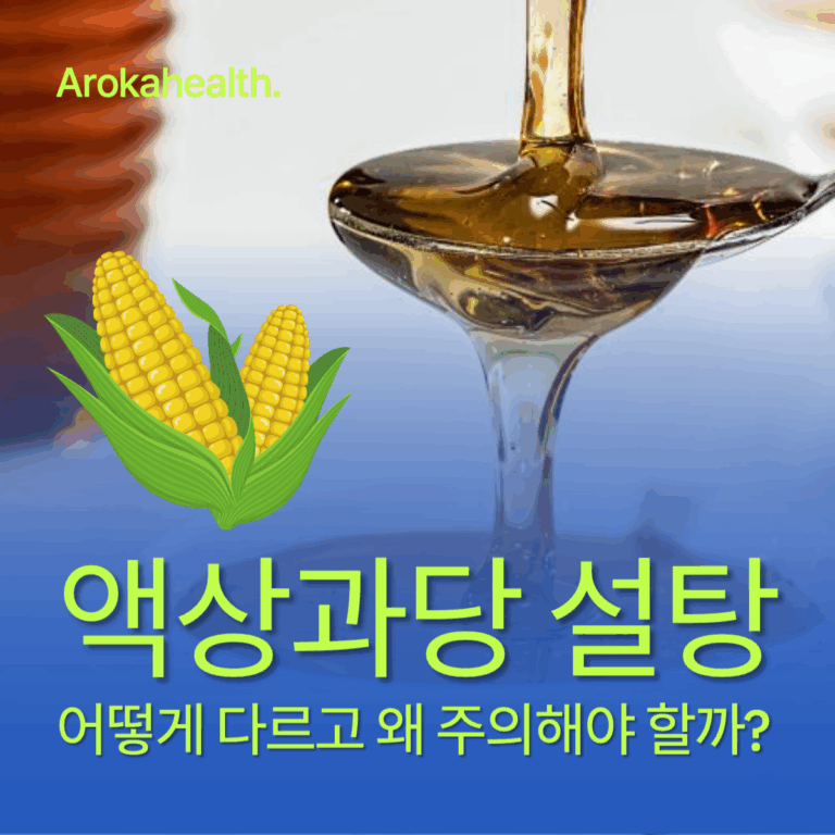 액상과당-설탕